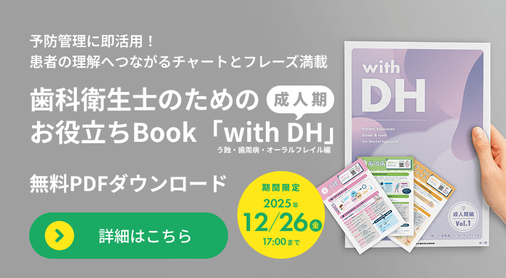 歯科衛生士のためのお役立ちBook「withDH」成人期　無料PDFダウンロード