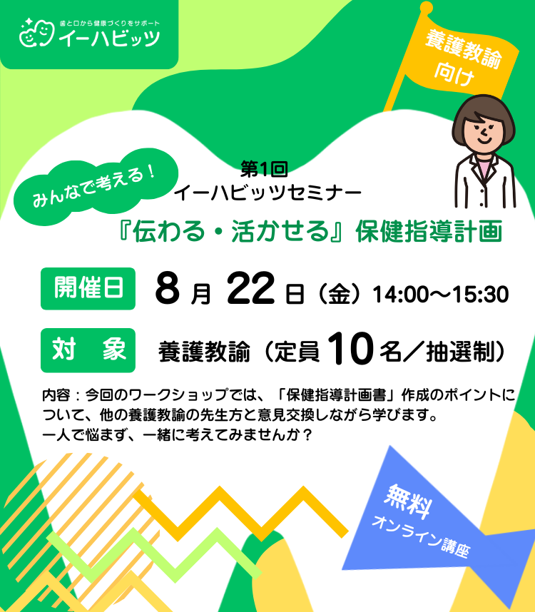 第1回イーハビッツセミナー みんなで考える！伝わる・活かせる『保健指導計画』