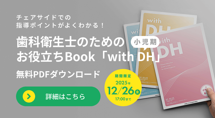 歯科衛生士のためのお役立ちBook「withDH」小児期　無料PDFダウンロード