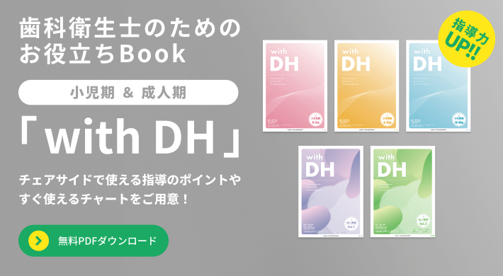 歯科衛生士のためのお役立ちBook「with DH」無料PDFダウンロード 
