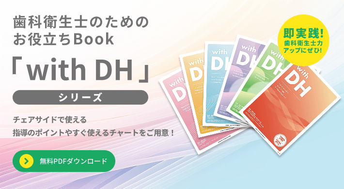 歯科衛生士のためのお役立ちBook「with DH」シリーズ