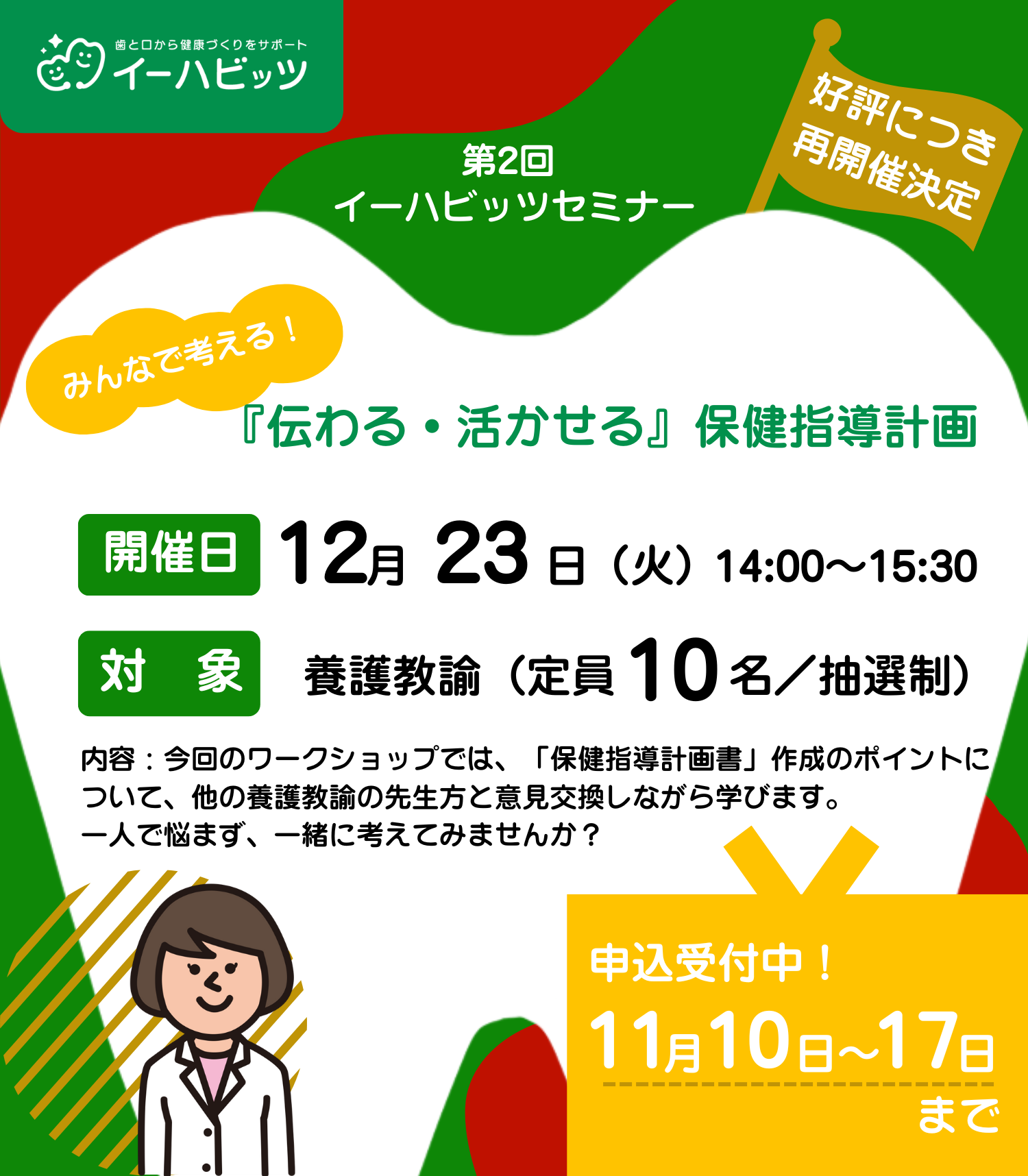第2回イーハビッツセミナー みんなで考える！伝わる・活かせる『保健指導計画』