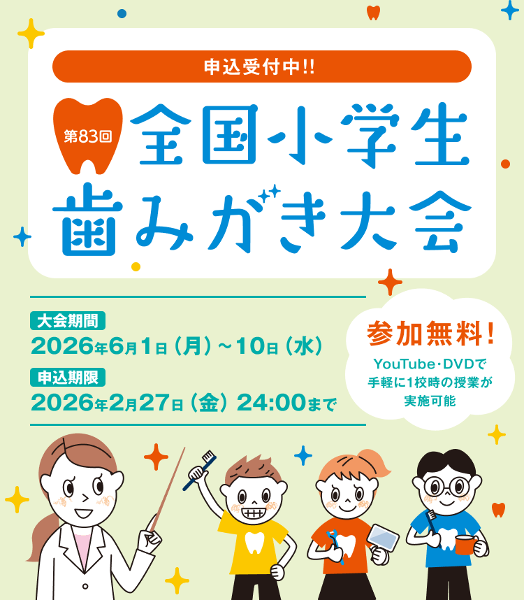 第83回全国小学生歯みがき大会