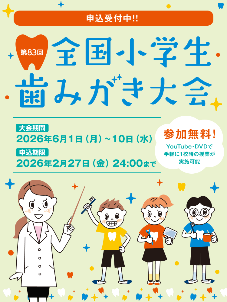 第83回全国小学生歯みがき大会