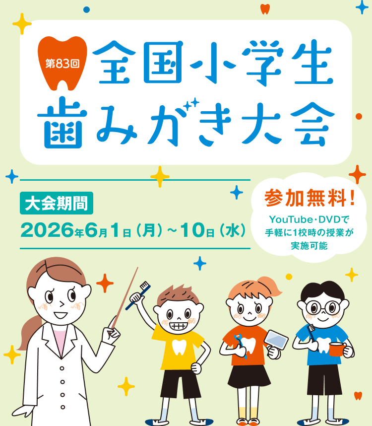 第83回全国小学生歯みがき大会