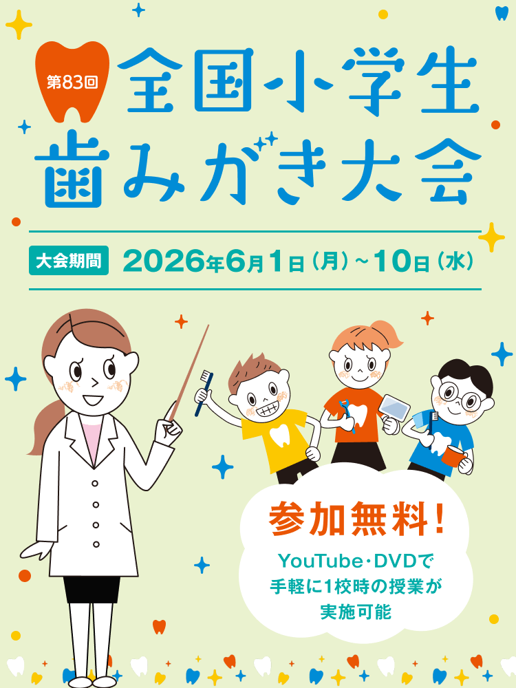 第83回全国小学生歯みがき大会