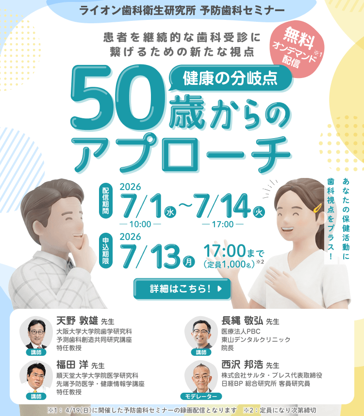 予防歯科セミナー