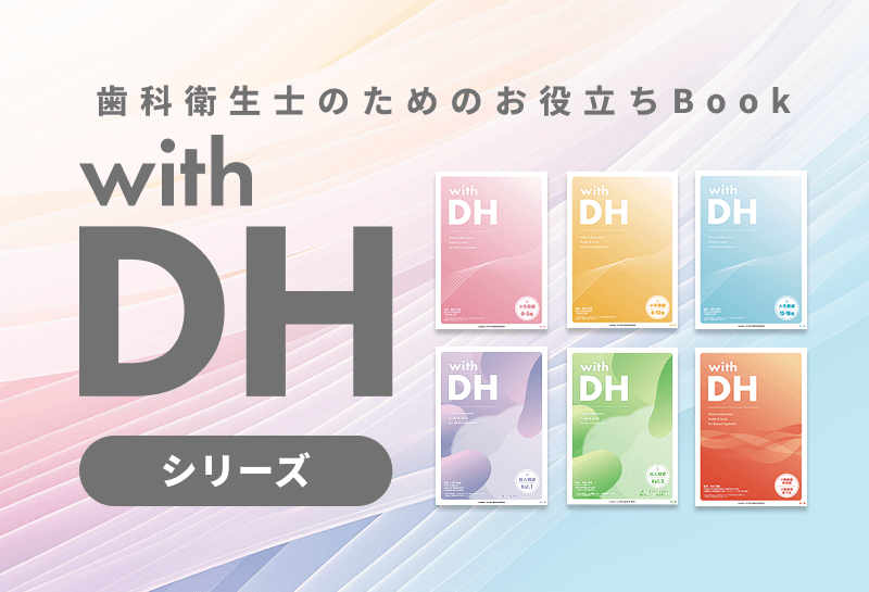 サムネール画像・歯科衛生士のためのお役立ちBook「with DH」シリーズ