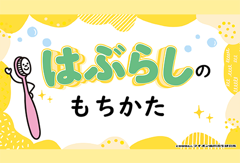 歯ブラシの持ち方を伝えるおはなし