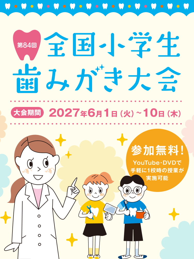 第84回全国小学生歯みがき大会