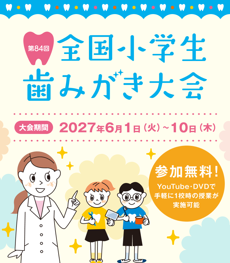 第84回全国小学生歯みがき大会